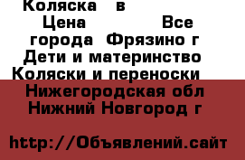 Коляска 2 в 1 ROAN Emma › Цена ­ 12 000 - Все города, Фрязино г. Дети и материнство » Коляски и переноски   . Нижегородская обл.,Нижний Новгород г.